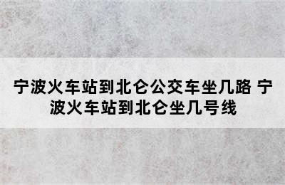 宁波火车站到北仑公交车坐几路 宁波火车站到北仑坐几号线